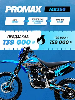 Кроссовый мотоцикл PROMAX MX350